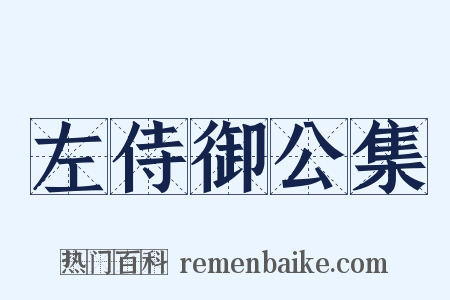 左侍御公集是什么意思的图片